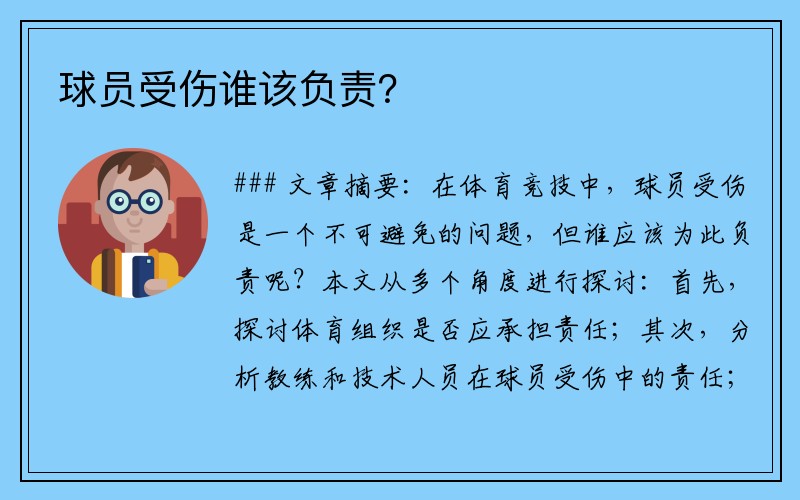 球员受伤谁该负责？