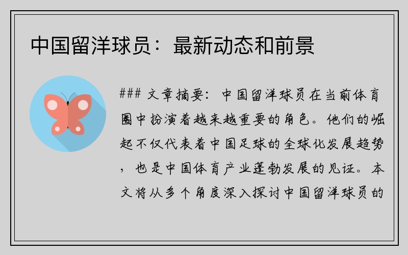 中国留洋球员：最新动态和前景