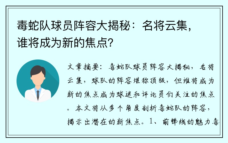 毒蛇队球员阵容大揭秘：名将云集，谁将成为新的焦点？