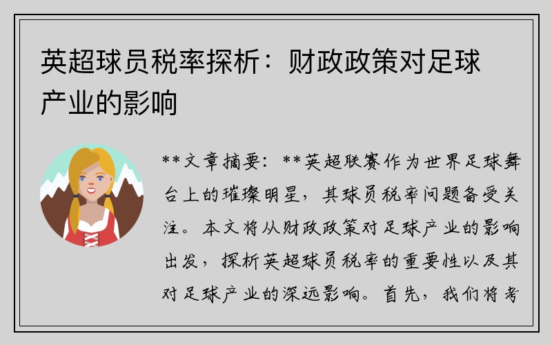 英超球员税率探析：财政政策对足球产业的影响