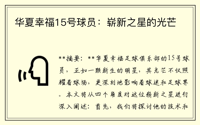 华夏幸福15号球员：崭新之星的光芒