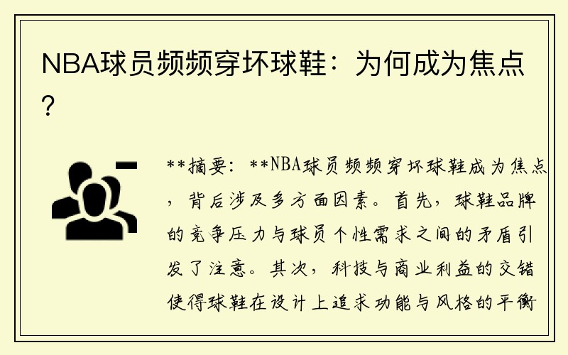 NBA球员频频穿坏球鞋：为何成为焦点？