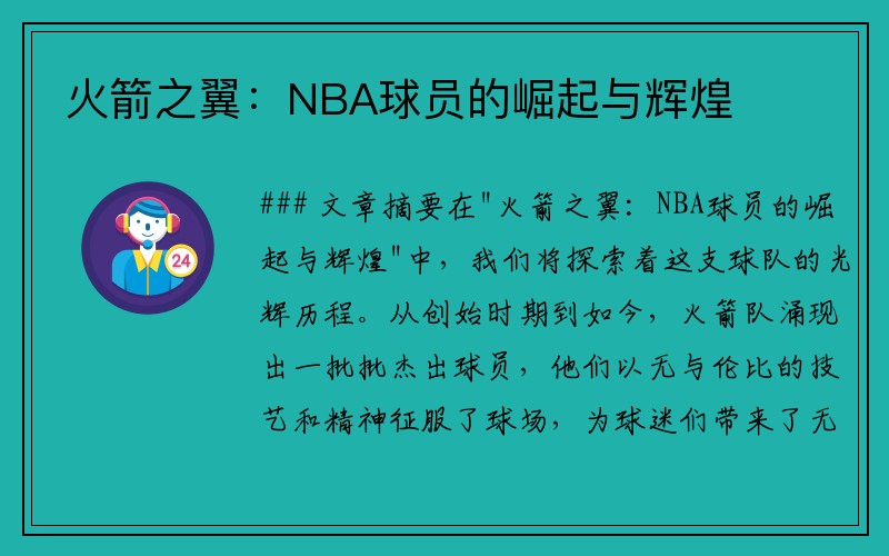 火箭之翼：NBA球员的崛起与辉煌