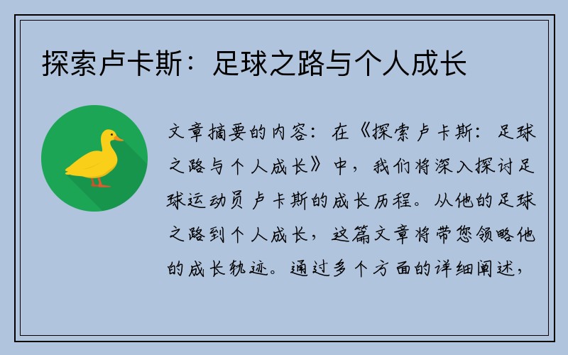 探索卢卡斯：足球之路与个人成长