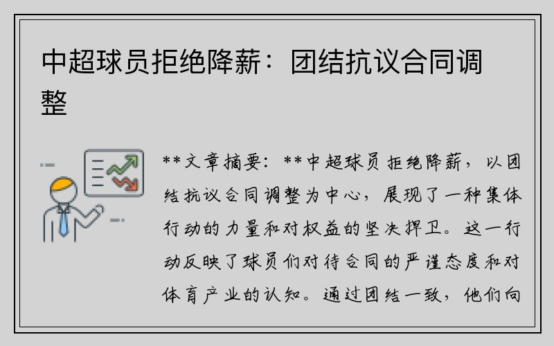 中超球员拒绝降薪：团结抗议合同调整