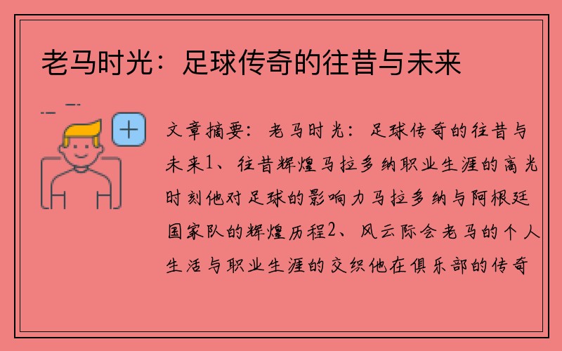 老马时光：足球传奇的往昔与未来