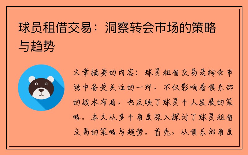 球员租借交易：洞察转会市场的策略与趋势