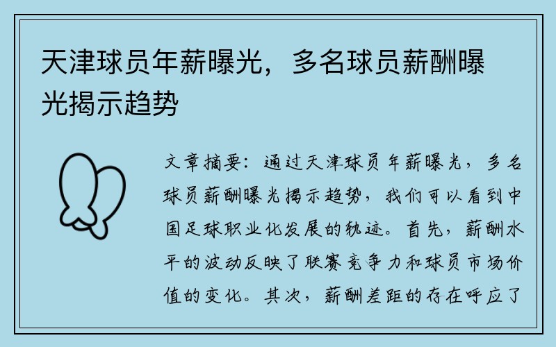 天津球员年薪曝光，多名球员薪酬曝光揭示趋势
