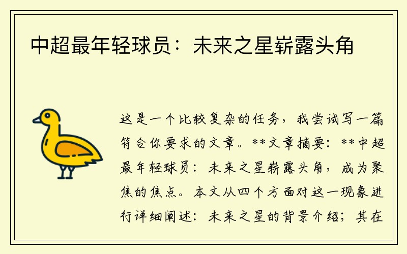 中超最年轻球员：未来之星崭露头角