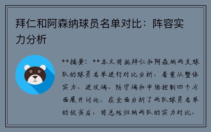 拜仁和阿森纳球员名单对比：阵容实力分析