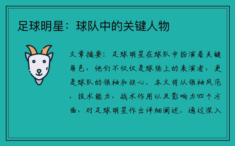 足球明星：球队中的关键人物