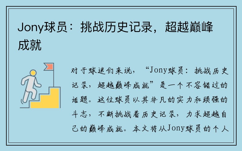Jony球员：挑战历史记录，超越巅峰成就