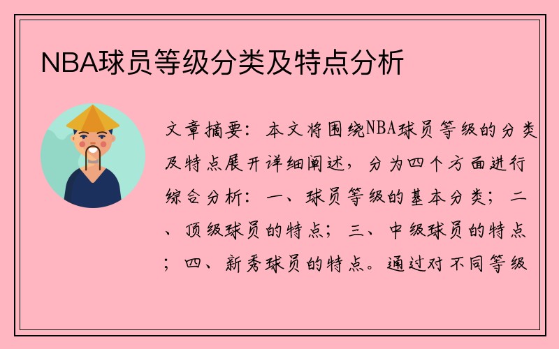 NBA球员等级分类及特点分析