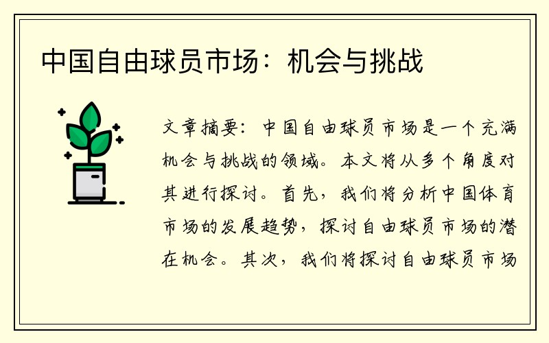 中国自由球员市场：机会与挑战