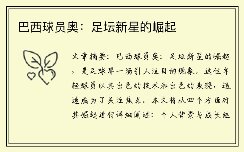 巴西球员奥：足坛新星的崛起