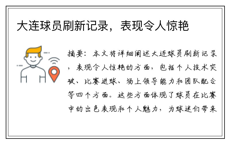 大连球员刷新记录，表现令人惊艳