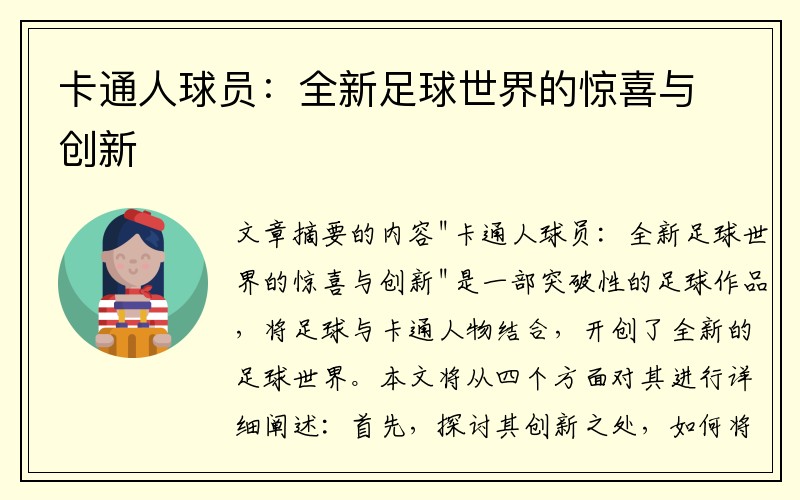 卡通人球员：全新足球世界的惊喜与创新