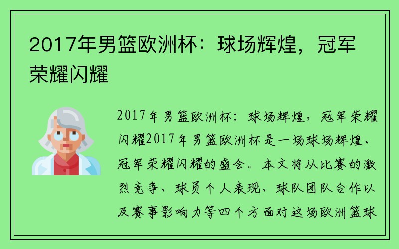 2017年男篮欧洲杯：球场辉煌，冠军荣耀闪耀