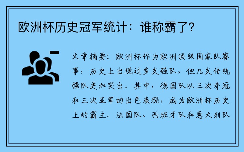 欧洲杯历史冠军统计：谁称霸了？