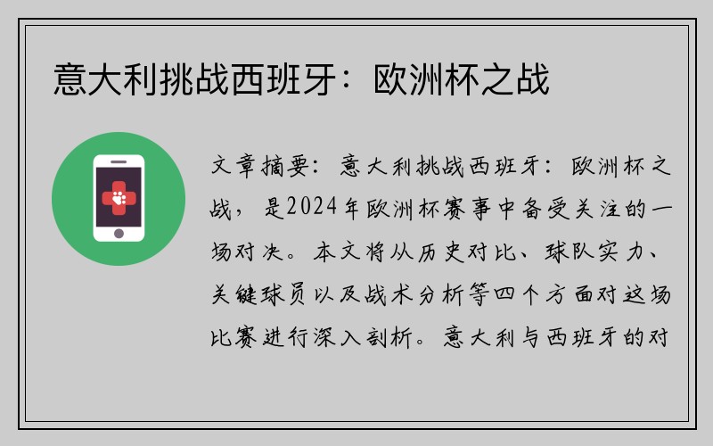 意大利挑战西班牙：欧洲杯之战