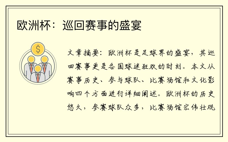 欧洲杯：巡回赛事的盛宴