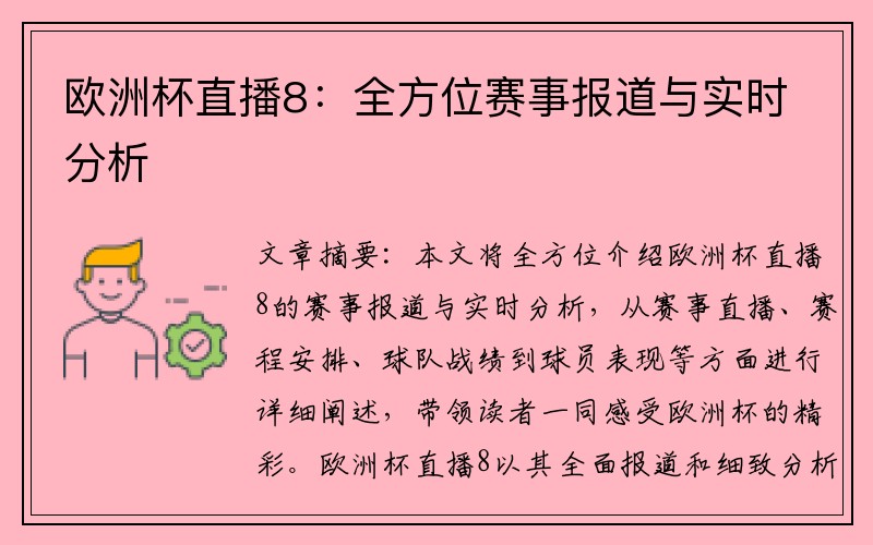 欧洲杯直播8：全方位赛事报道与实时分析