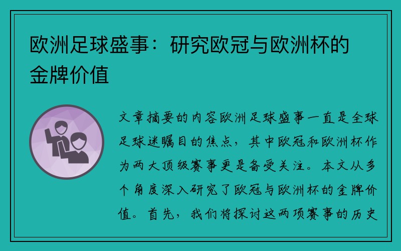 欧洲足球盛事：研究欧冠与欧洲杯的金牌价值