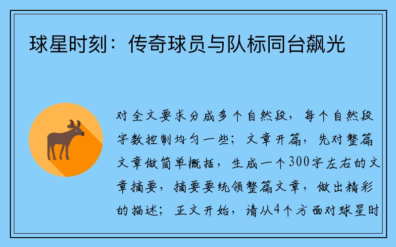 球星时刻：传奇球员与队标同台飙光