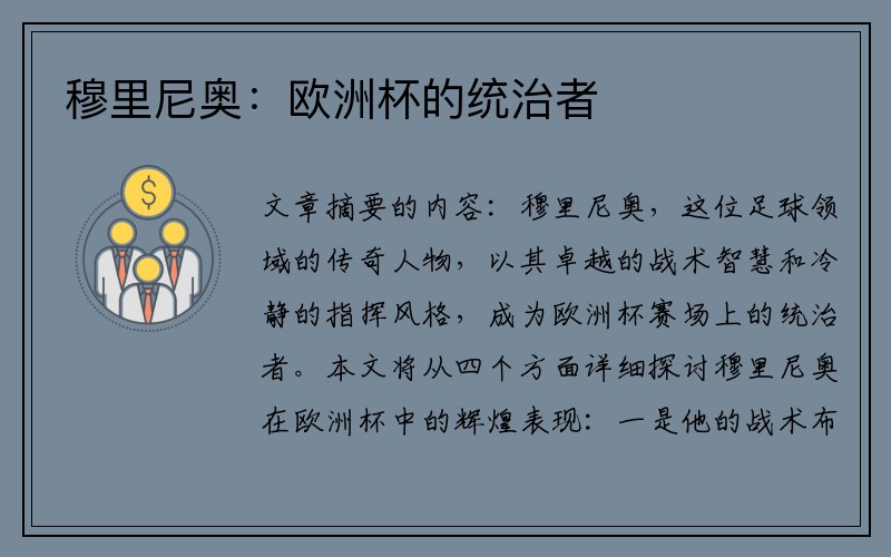 穆里尼奥：欧洲杯的统治者