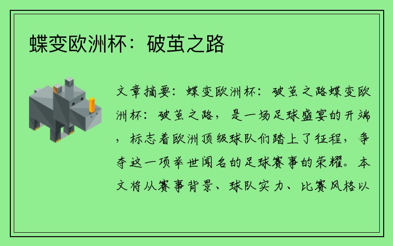 蝶变欧洲杯：破茧之路