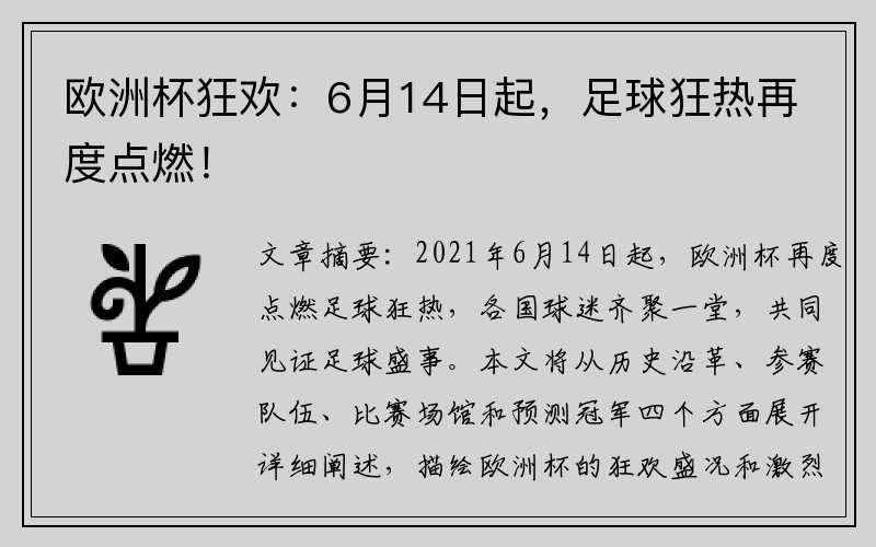 欧洲杯狂欢：6月14日起，足球狂热再度点燃！