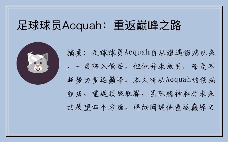 足球球员Acquah：重返巅峰之路