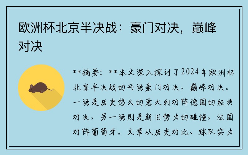 欧洲杯北京半决战：豪门对决，巅峰对决