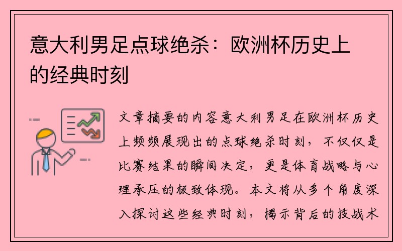 意大利男足点球绝杀：欧洲杯历史上的经典时刻