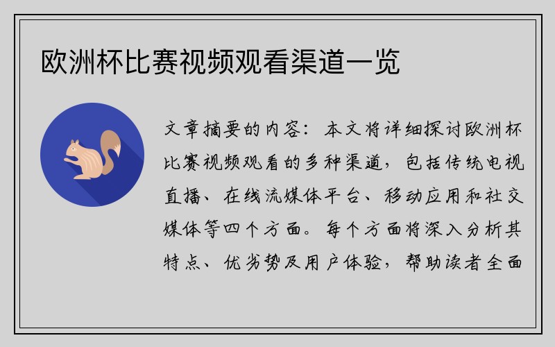 欧洲杯比赛视频观看渠道一览