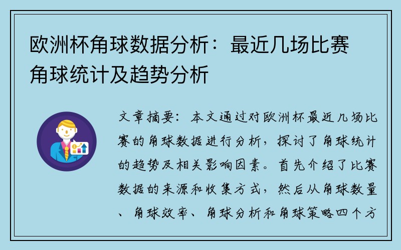 欧洲杯角球数据分析：最近几场比赛角球统计及趋势分析