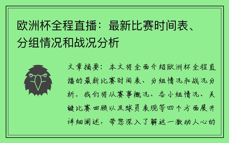 欧洲杯全程直播：最新比赛时间表、分组情况和战况分析