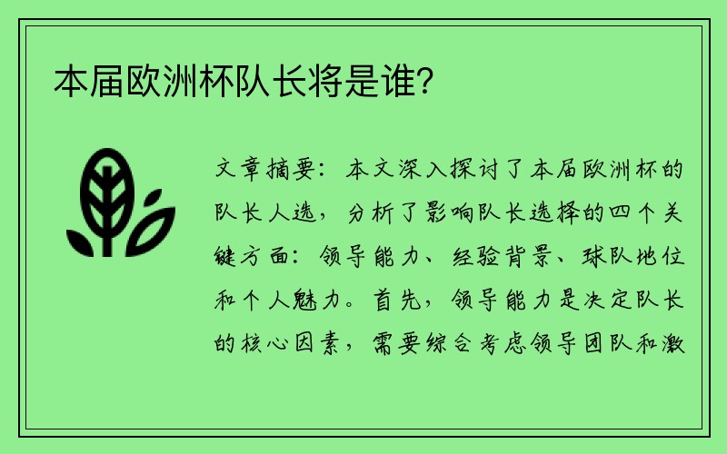 本届欧洲杯队长将是谁？