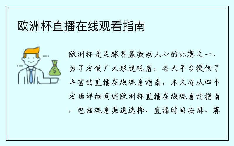 欧洲杯直播在线观看指南