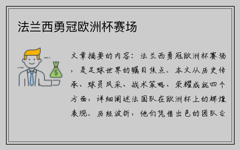 法兰西勇冠欧洲杯赛场