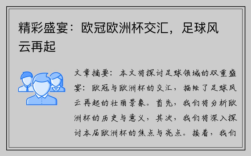 精彩盛宴：欧冠欧洲杯交汇，足球风云再起