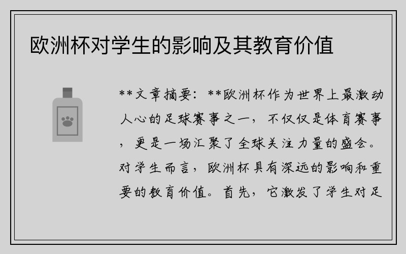 欧洲杯对学生的影响及其教育价值