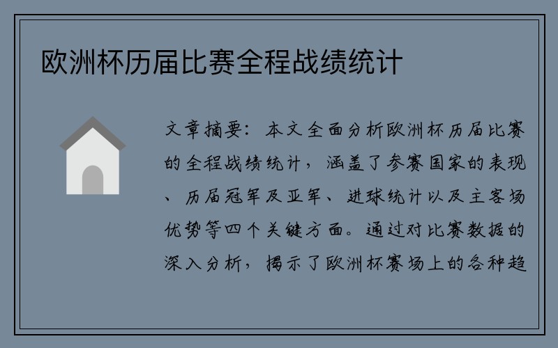 欧洲杯历届比赛全程战绩统计