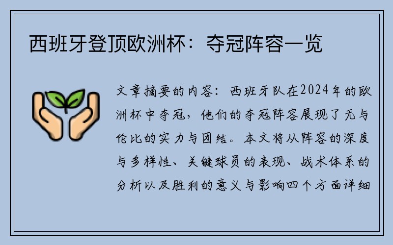 西班牙登顶欧洲杯：夺冠阵容一览
