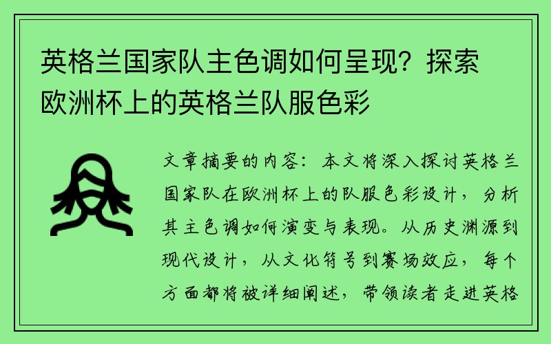 英格兰国家队主色调如何呈现？探索欧洲杯上的英格兰队服色彩