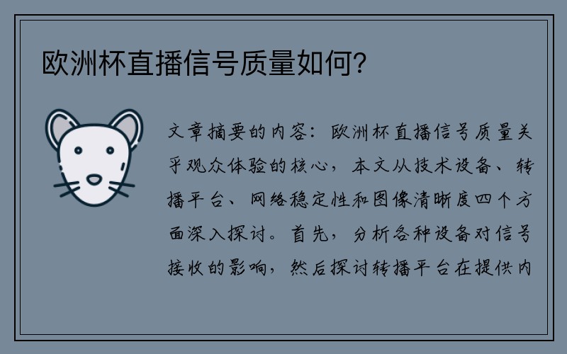 欧洲杯直播信号质量如何？