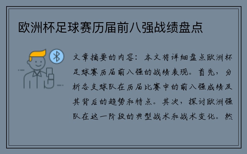 欧洲杯足球赛历届前八强战绩盘点