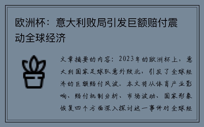 欧洲杯：意大利败局引发巨额赔付震动全球经济