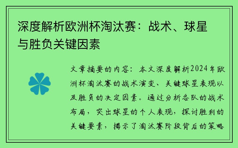 深度解析欧洲杯淘汰赛：战术、球星与胜负关键因素