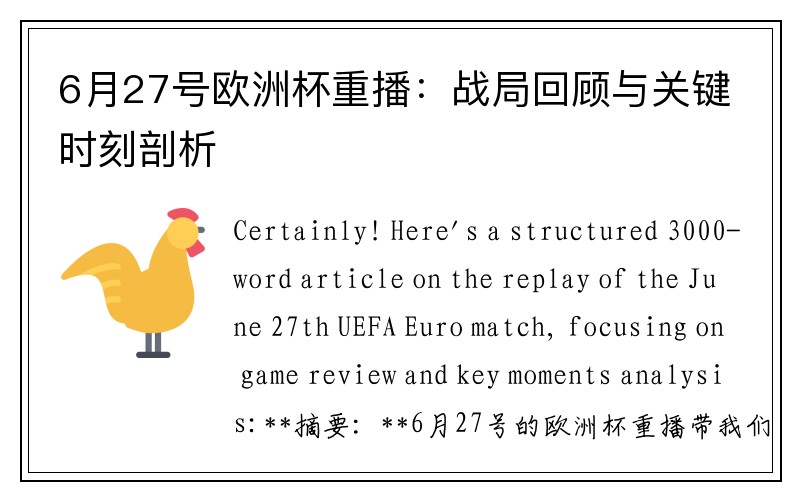 6月27号欧洲杯重播：战局回顾与关键时刻剖析